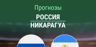 Прогноз Россия - Никарагуа