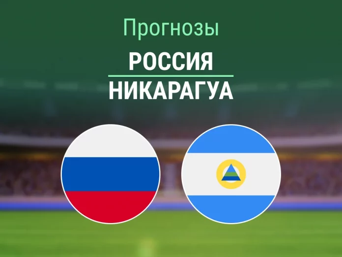Прогноз Россия - Никарагуа