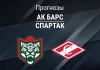Прогноз Ак Барс - Спартак