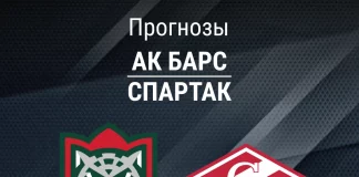 Прогноз Ак Барс - Спартак