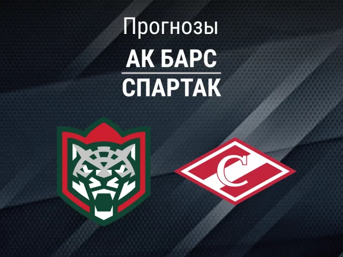 Прогноз Ак Барс - Спартак