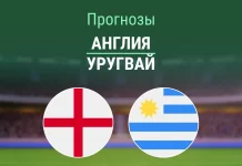 Прогноз Англия - Уругвай