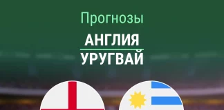 Прогноз Англия - Уругвай