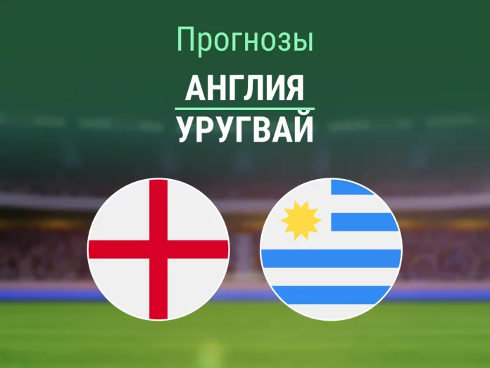 Прогноз Англия - Уругвай