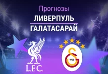 Прогноз Ливерпуль - Галатасарай