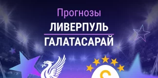 Прогноз Ливерпуль - Галатасарай