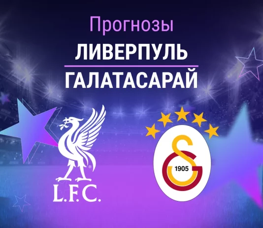 Прогноз Ливерпуль - Галатасарай