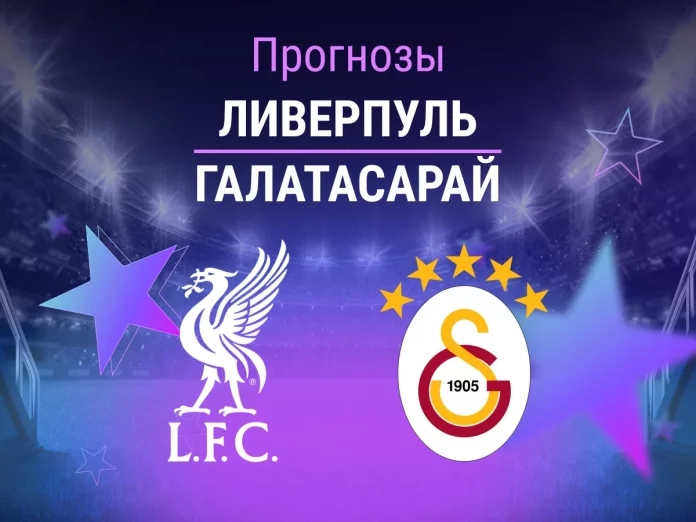Прогноз Ливерпуль - Галатасарай
