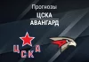 Прогноз ЦСКА - Авангард