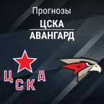 Прогноз ЦСКА - Авангард