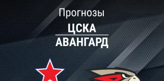 Прогноз ЦСКА - Авангард