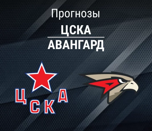 Прогноз ЦСКА - Авангард