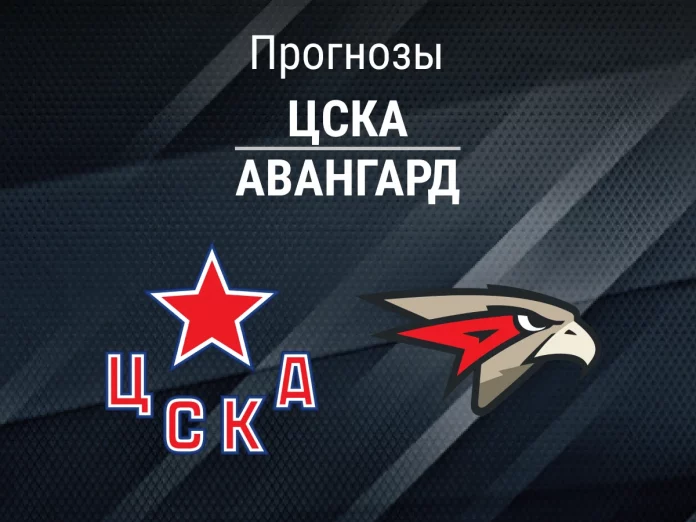 ЦСКА - Авангард Прогноз ЦСКА - Авангард