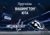 Вашингтон – Юта: прогноз на матч НХЛ 4 марта года Прогноз Вашингтон - Юта