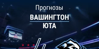 Прогноз Вашингтон - Юта