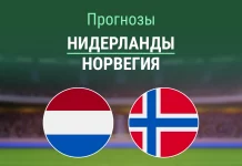 Прогноз Нидерланды - Норвегия
