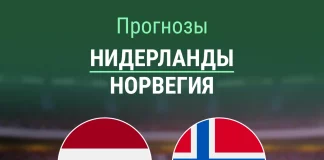Прогноз Нидерланды - Норвегия