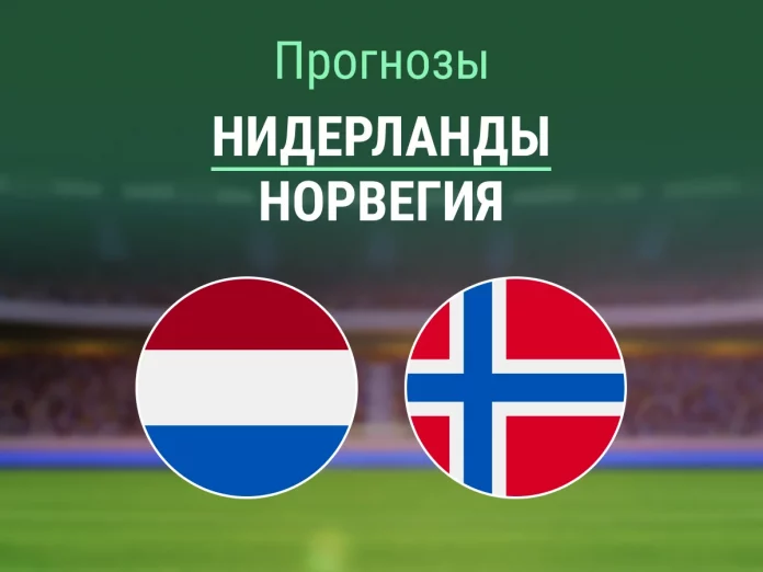 Нидерланды - Норвегия Прогноз Нидерланды - Норвегия