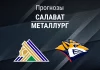 Прогноз Салават - Металлург