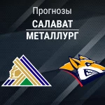 Прогноз Салават - Металлург