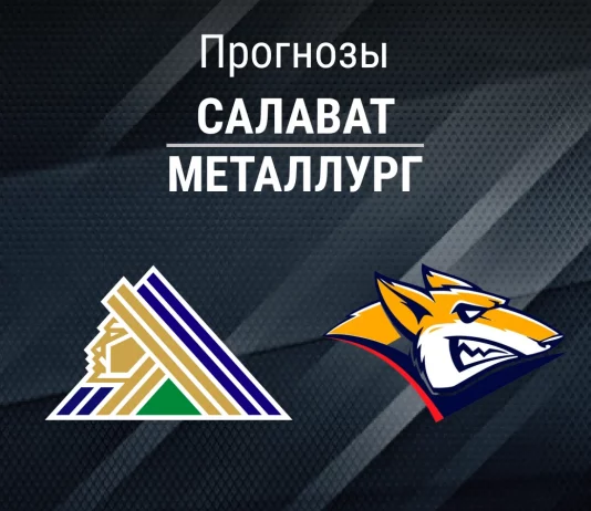 Прогноз Салават - Металлург
