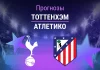 Прогноз Тоттенхэм - Атлетико