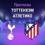 Прогноз Тоттенхэм - Атлетико