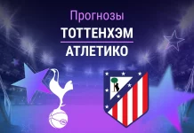 Прогноз Тоттенхэм - Атлетико