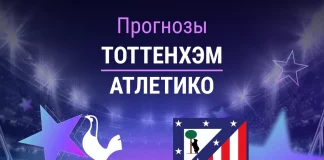 Прогноз Тоттенхэм - Атлетико