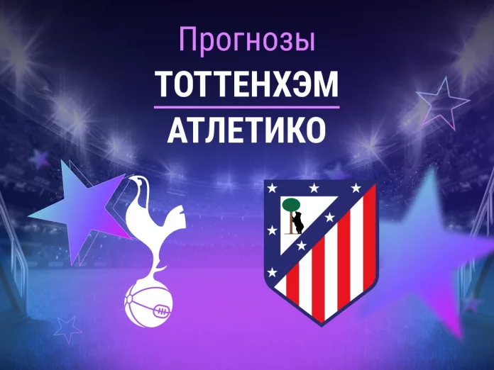 Прогноз Тоттенхэм - Атлетико
