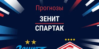 Прогноз Зенит - Спартак