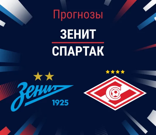 Прогноз Зенит - Спартак