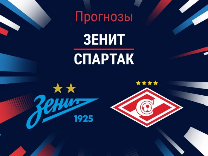 Прогноз Зенит - Спартак