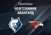 Нефтехимик – Авангард: прогноз на Кубок Гагарина 30 марта 2026 года Прогноз Нефтехимик - Авангард
