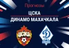 Прогноз ЦСКА - Динамо Махачкала