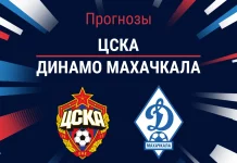 ЦСКА – Динамо Махачкала: прогноз на РПЛ 21 марта 2026 года Прогноз ЦСКА - Динамо Махачкала