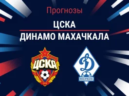 ЦСКА – Динамо Махачкала: прогноз на РПЛ 21 марта 2026 года Прогноз ЦСКА - Динамо Махачкала