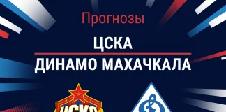 Прогноз ЦСКА - Динамо Махачкала
