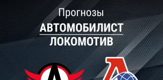Прогноз Автомобилист - Локомотив