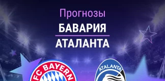 Прогноз Бавария - Аталанта