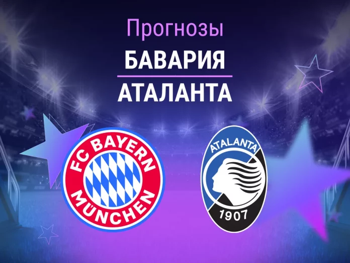 Прогноз Бавария - Аталанта