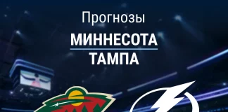 Прогноз Миннесота - Тампа