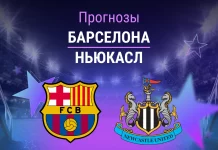 Прогноз Барселона - Ньюкасл
