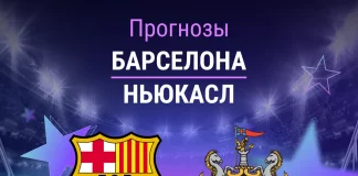 Прогноз Барселона - Ньюкасл