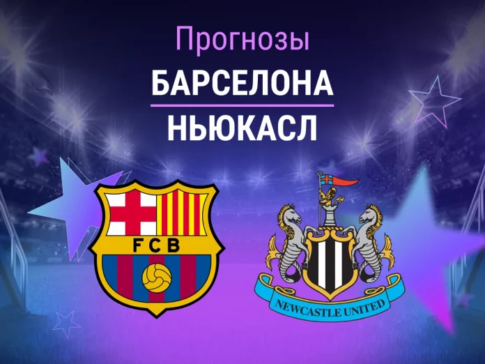 Прогноз Барселона - Ньюкасл