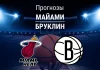 Майами – Бруклин: прогноз на НБА 4 марта 2026 года Прогноз Майами - Бруклин