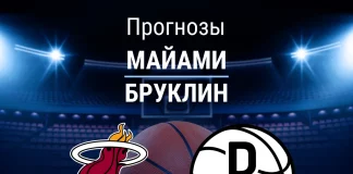 Прогноз Майами - Бруклин