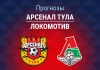 Прогноз Арсенал Тула - Локомотив