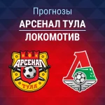 Прогноз Арсенал Тула - Локомотив