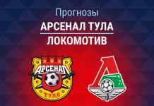 Прогноз Арсенал Тула - Локомотив